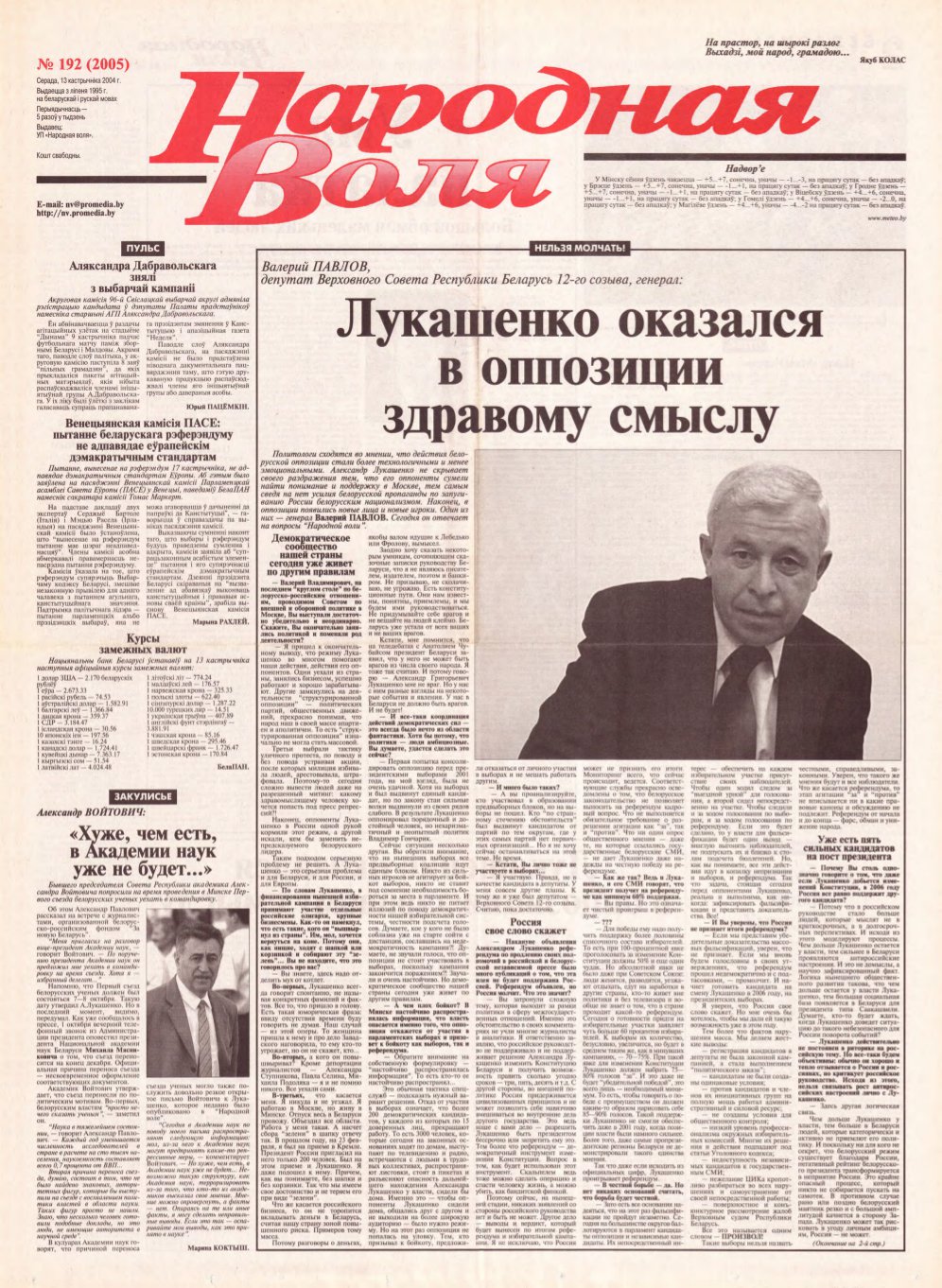 Народная Воля 192 (2005) 2004