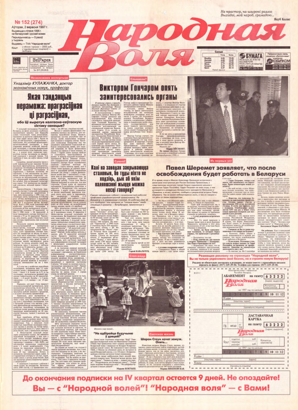 Народная Воля 152 (274) 1997