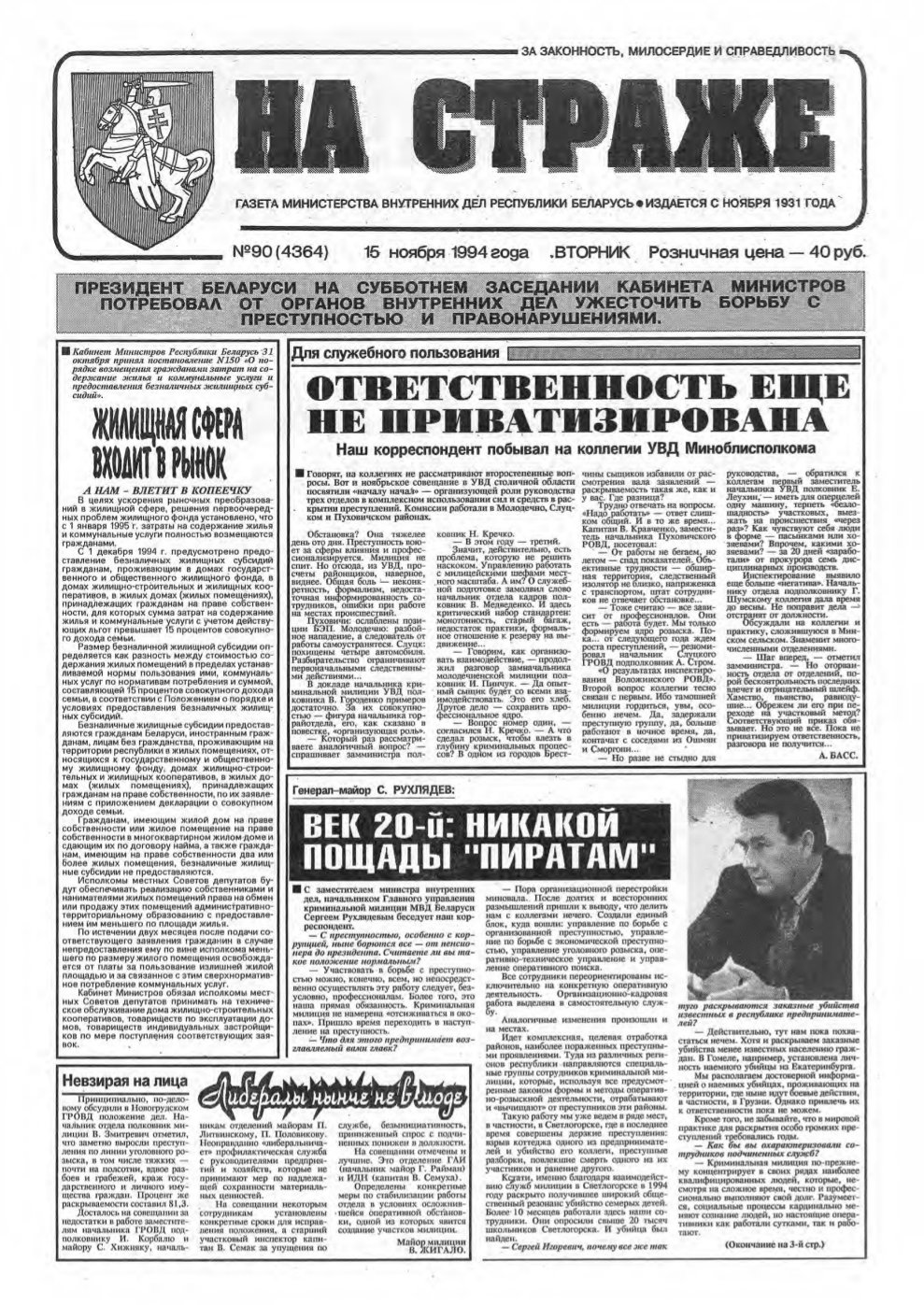 На страже 90 (4364) 1994
