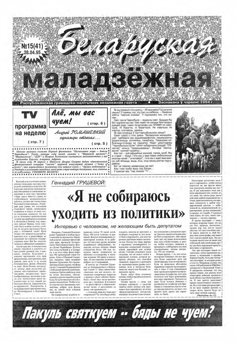 Беларуская маладзёжная 15 (41) 1995