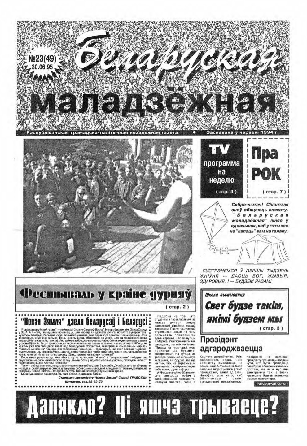 Беларуская маладзёжная 23 (49) 1995
