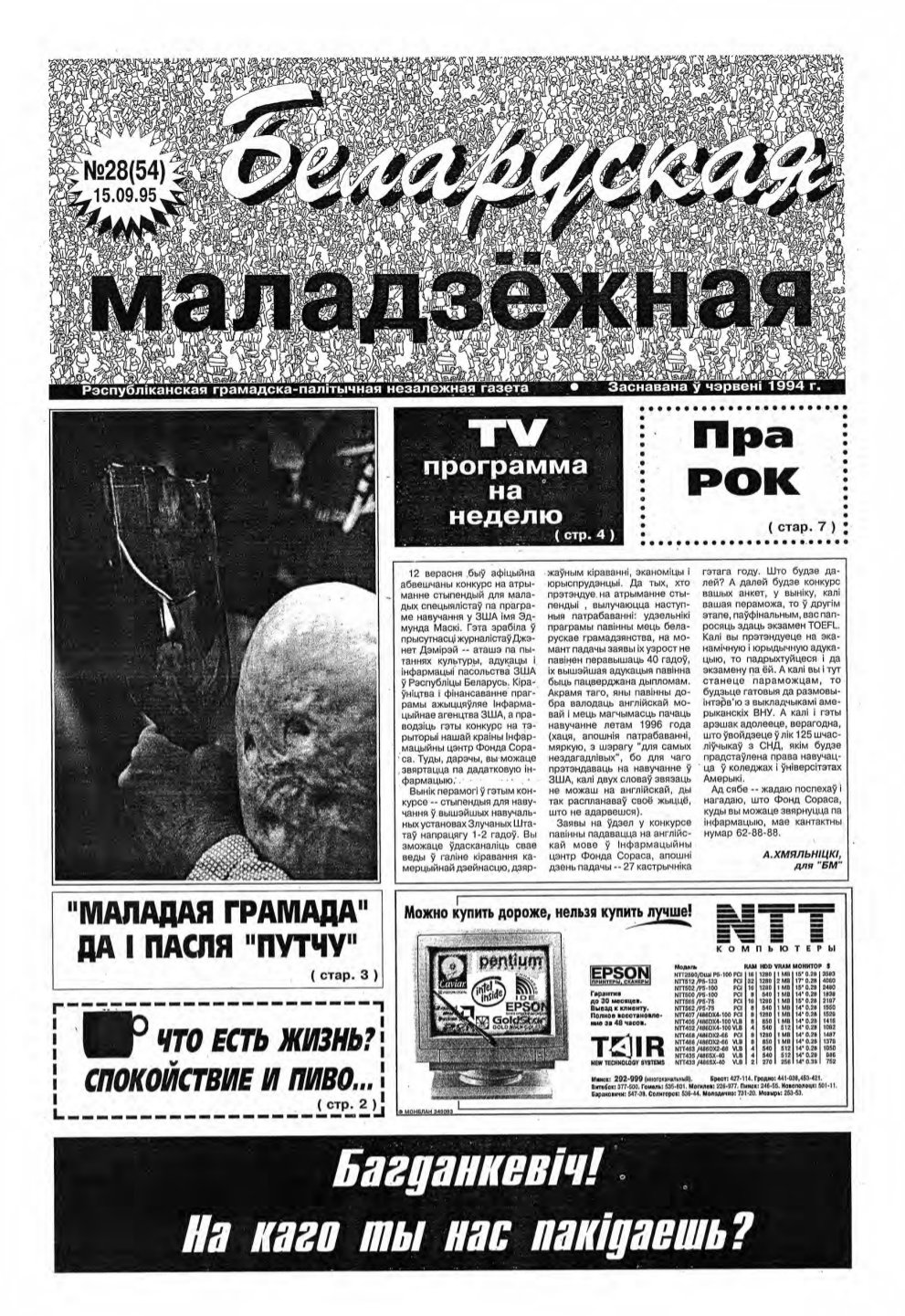 Беларуская маладзёжная 28 (54) 1995