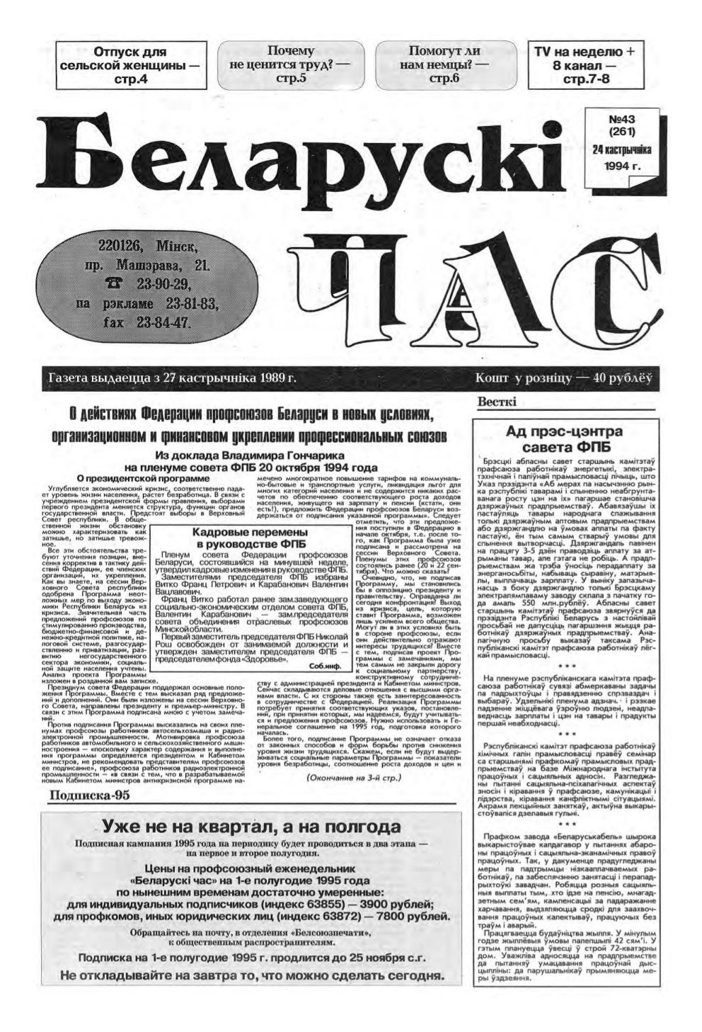 Беларускі час 43 (261) 1994