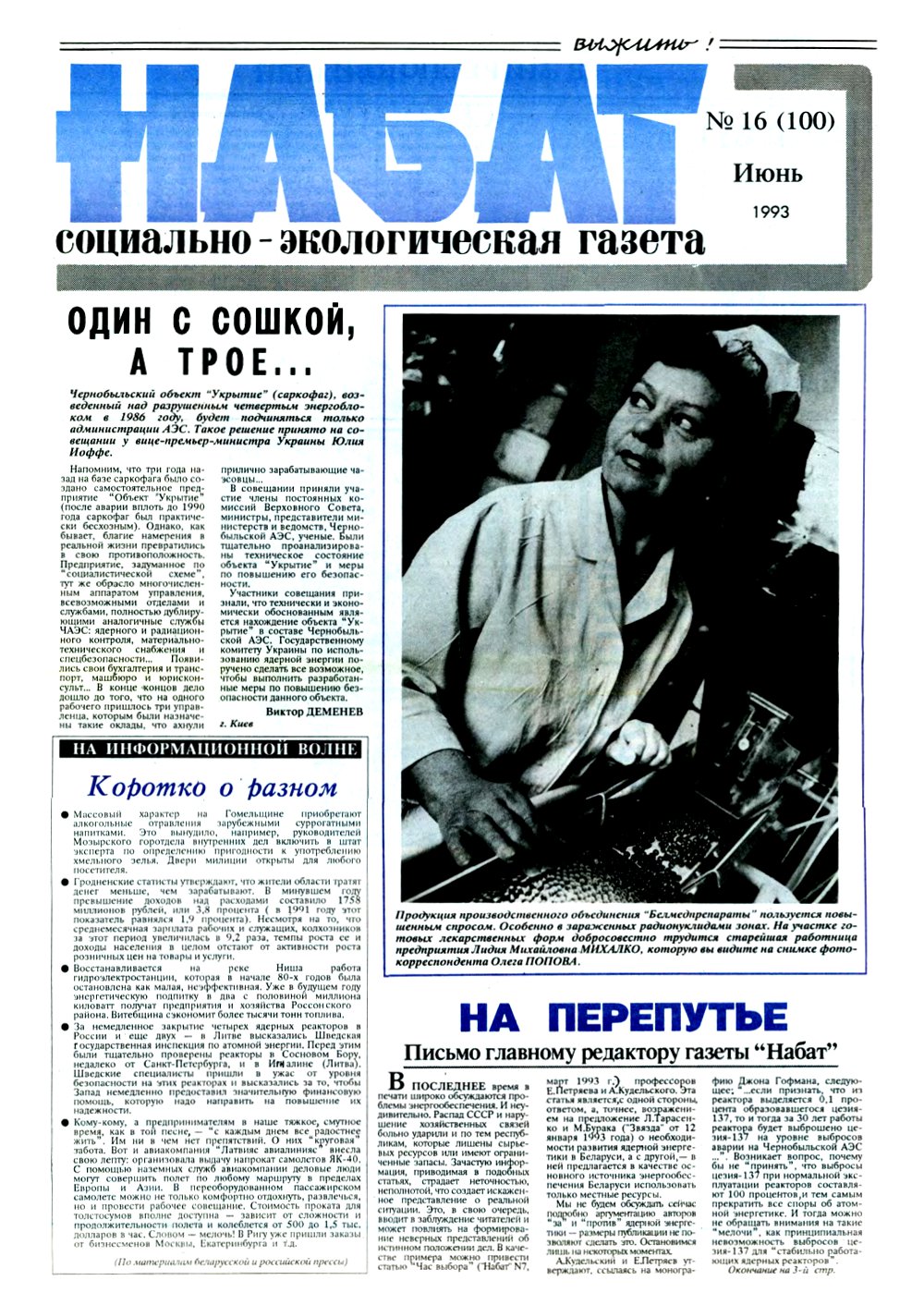 Набат 16 (100) 1993