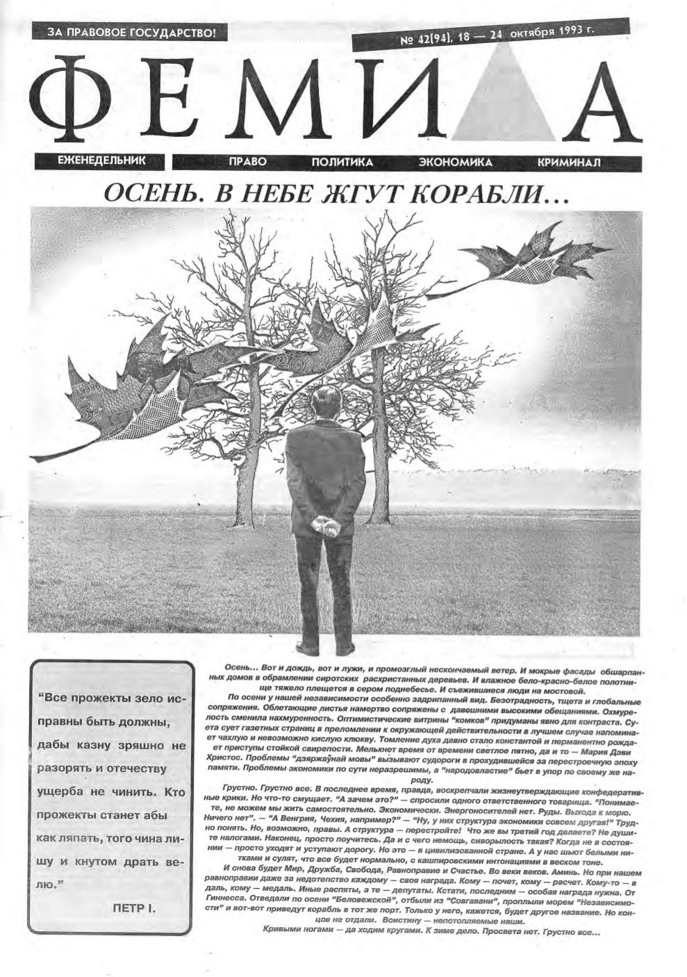 Феміда 42 (194) 1993