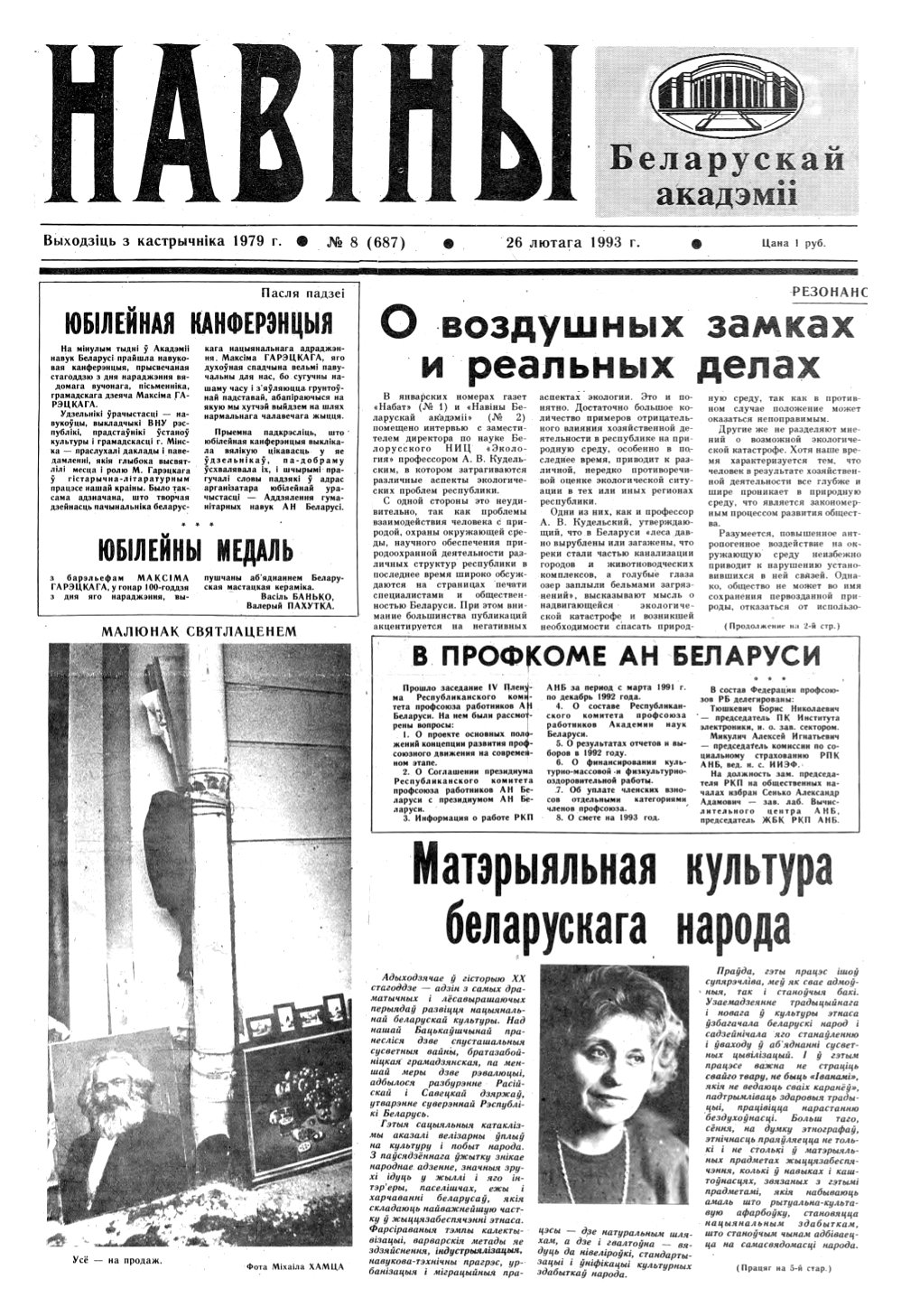 Навіны Акадэміі Навук Беларусі 8 (687) 1993