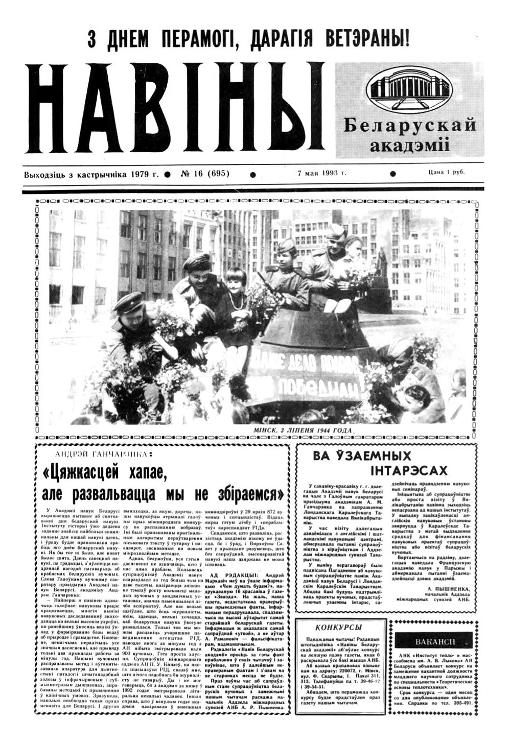 Навіны Акадэміі Навук Беларусі 16 (695) 1993