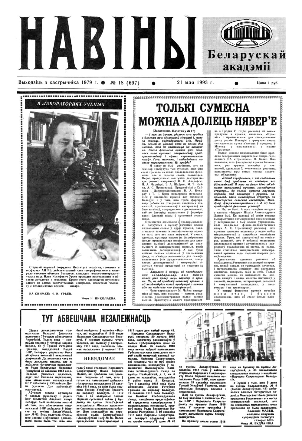 Навіны Акадэміі Навук Беларусі 18 (697) 1993