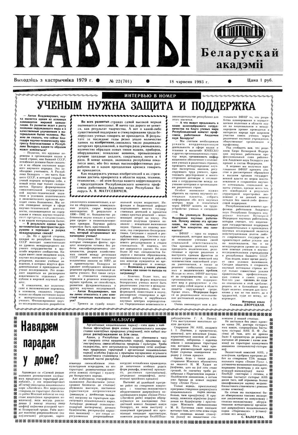 Навіны Акадэміі Навук Беларусі 22 (701) 1993