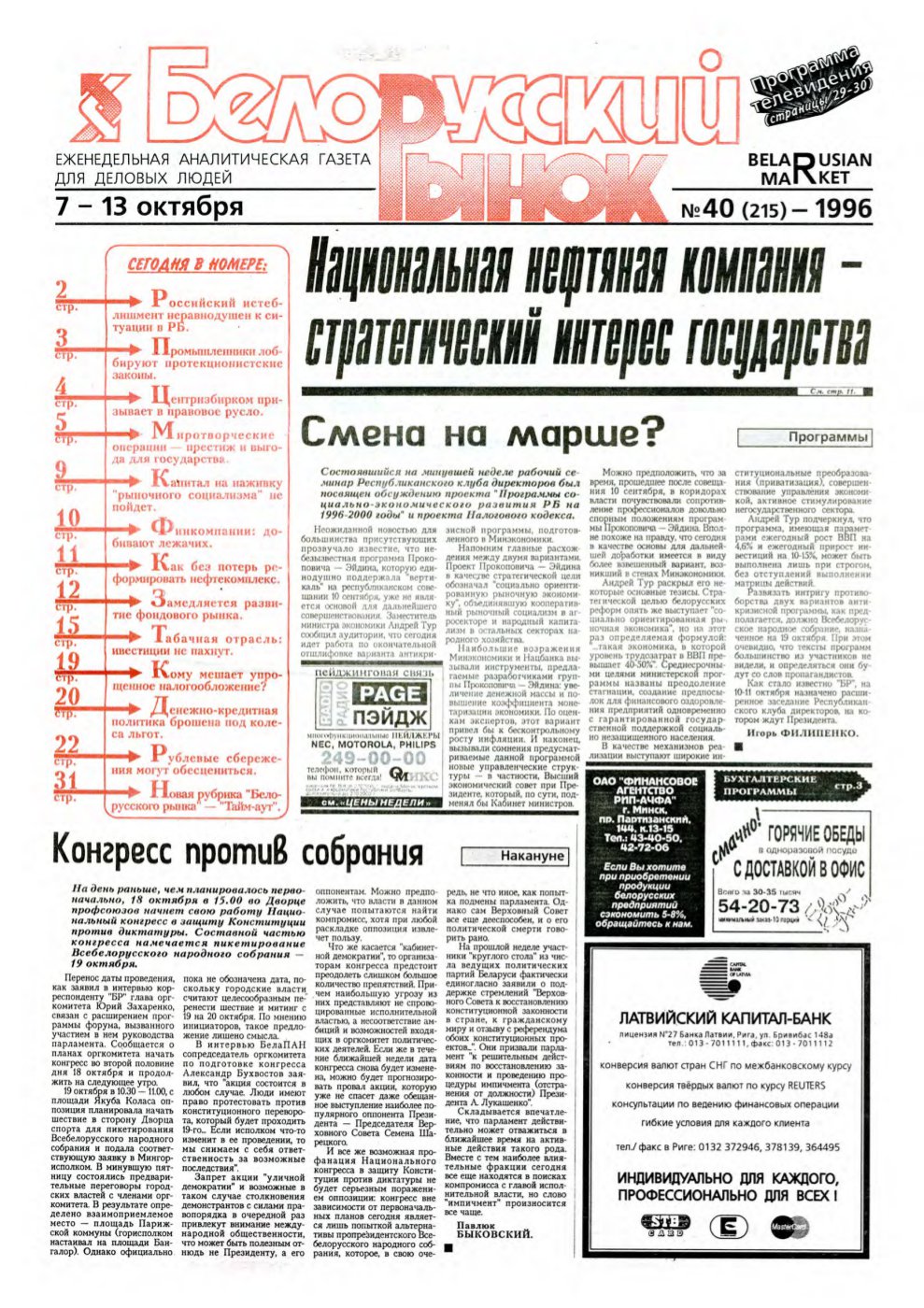 Белорусский рынок 40 (215) 1996
