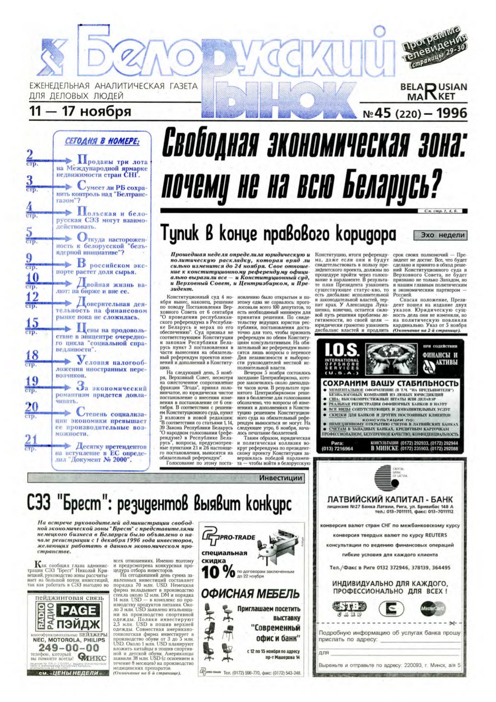 Белорусский рынок 45 (220) 1996