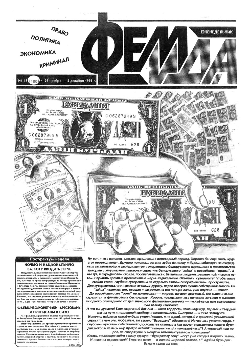 Феміда 48 (100) 1993