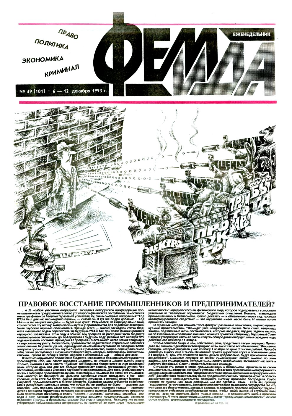 Феміда 49 (101) 1993