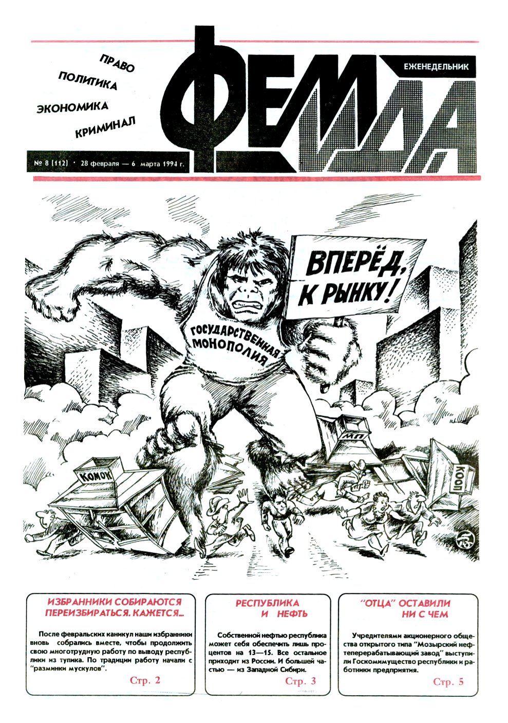 Феміда 8 (112) 1994