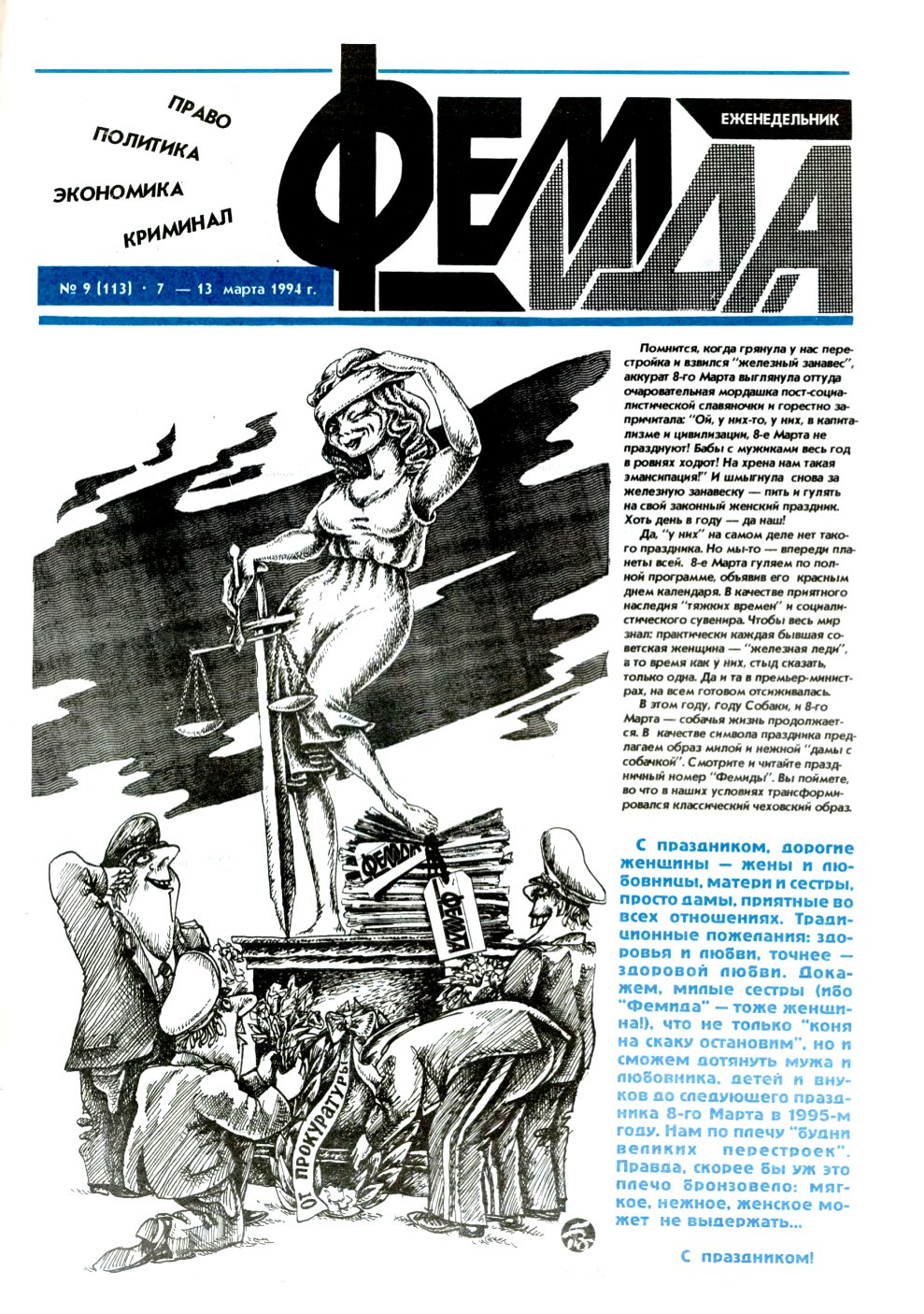 Феміда 9 (113) 1994