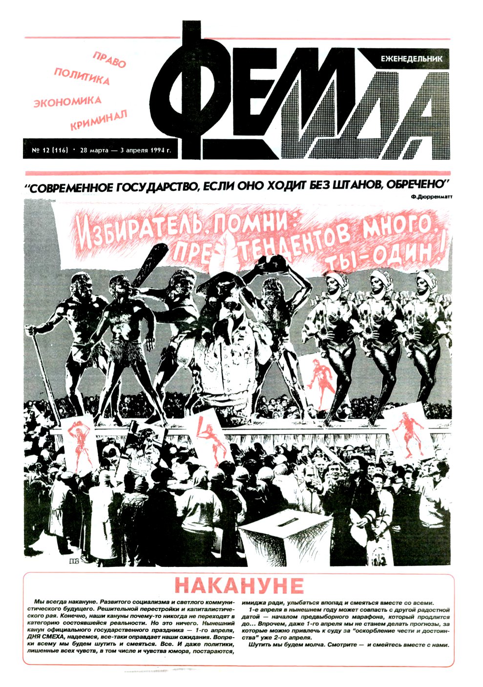 Феміда 12 (116) 1994