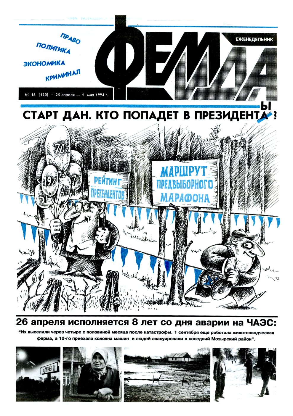 Феміда 16 (120) 1994