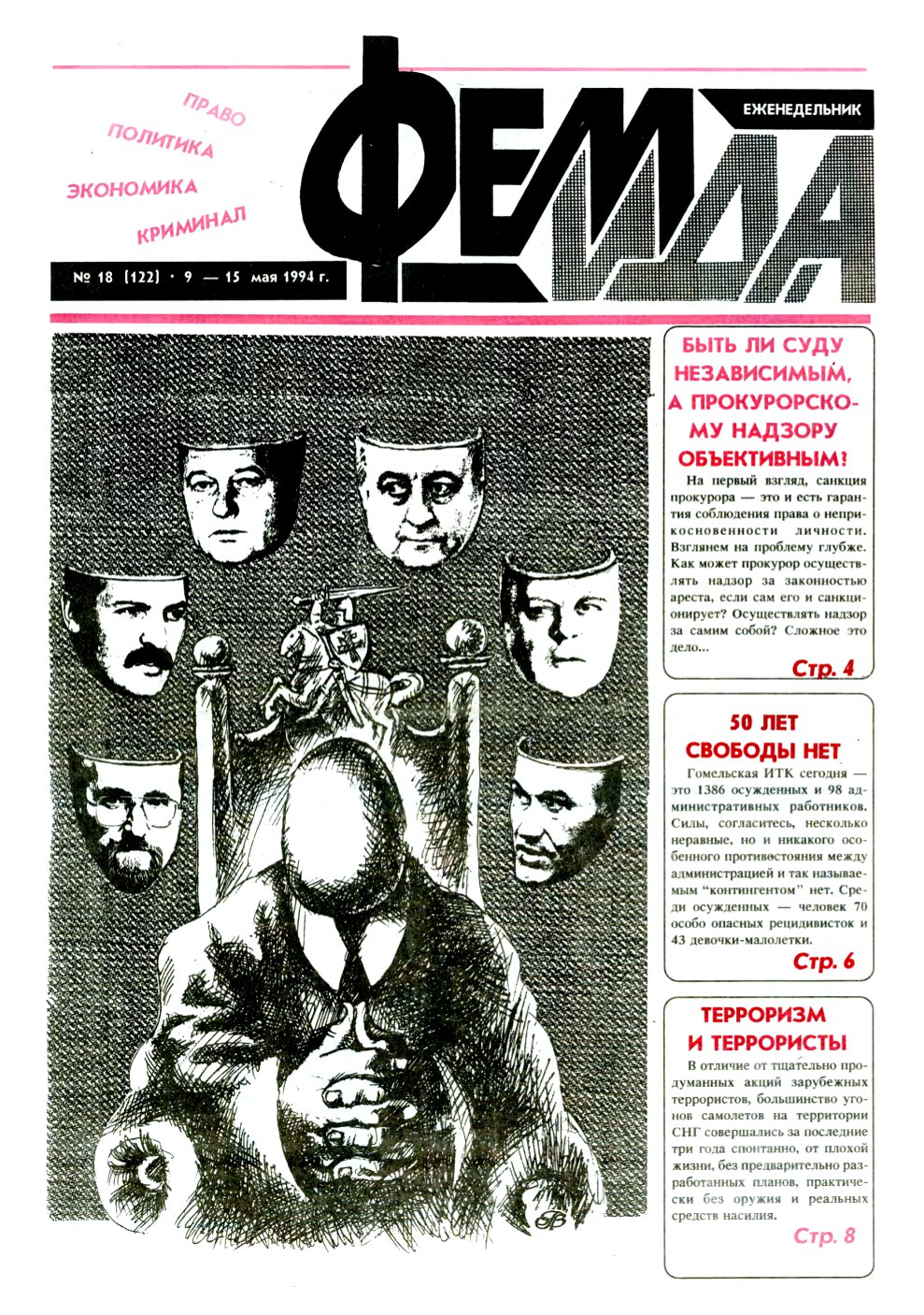 Феміда 18 (122) 1994
