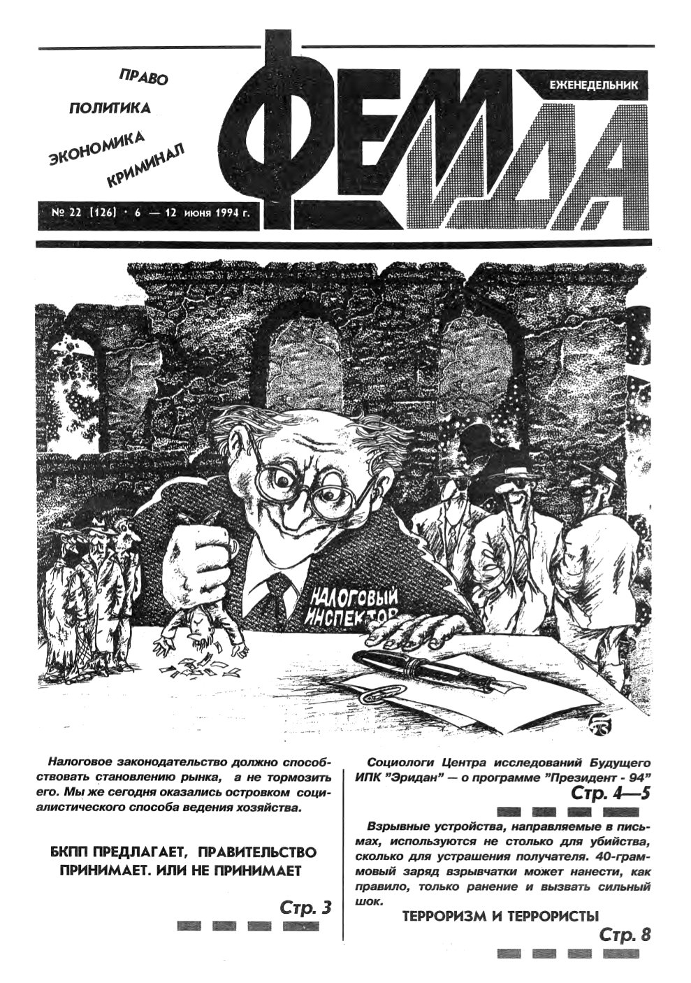Феміда 22 (126) 1994