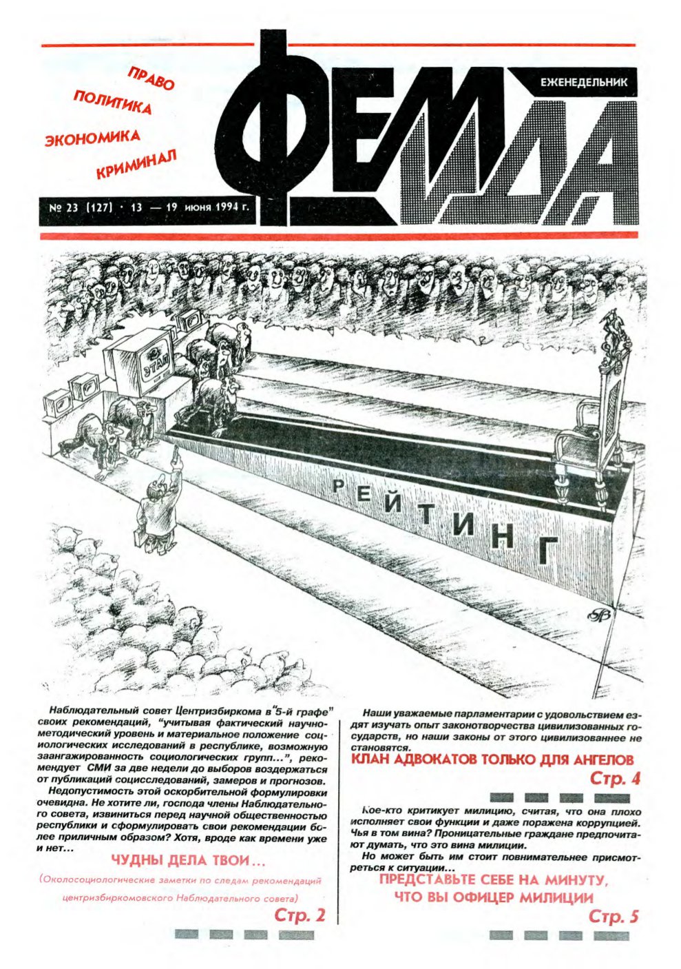 Феміда 23 (127) 1994