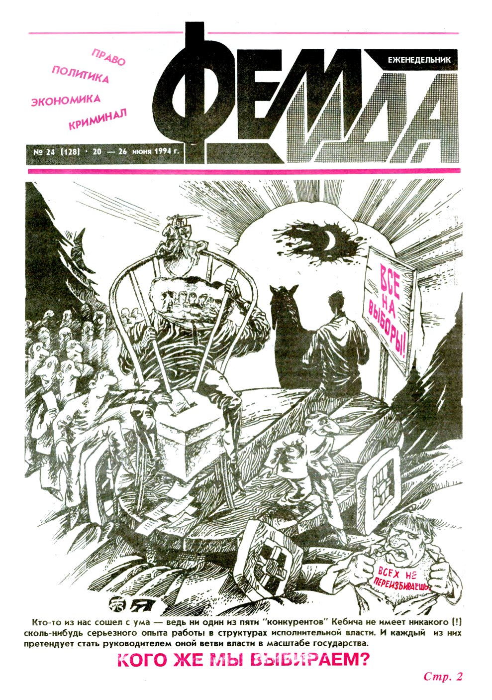 Феміда 24 (128) 1994