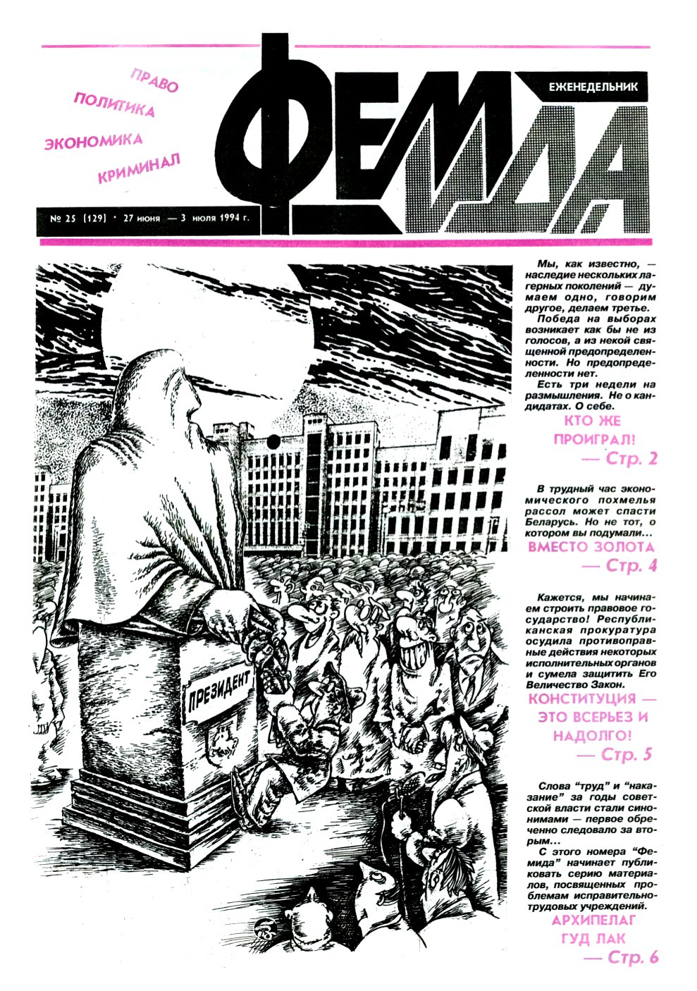 Феміда 25 (129) 1994