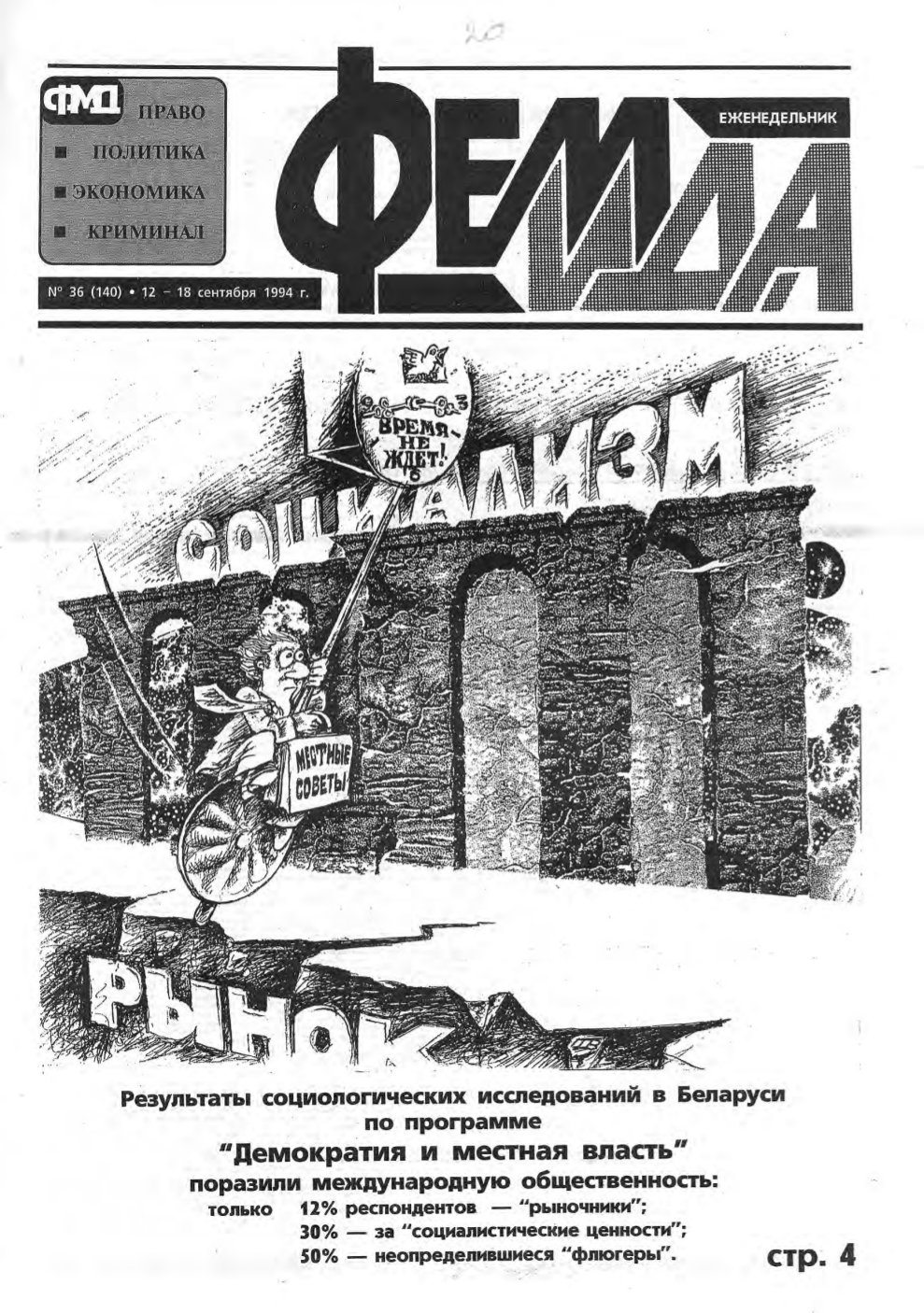 Феміда 36 (140) 1994