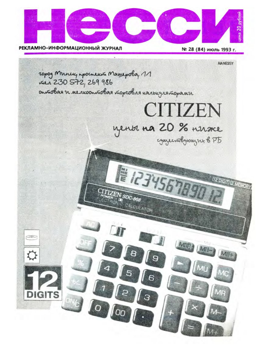 Несси 28 (84) 1993