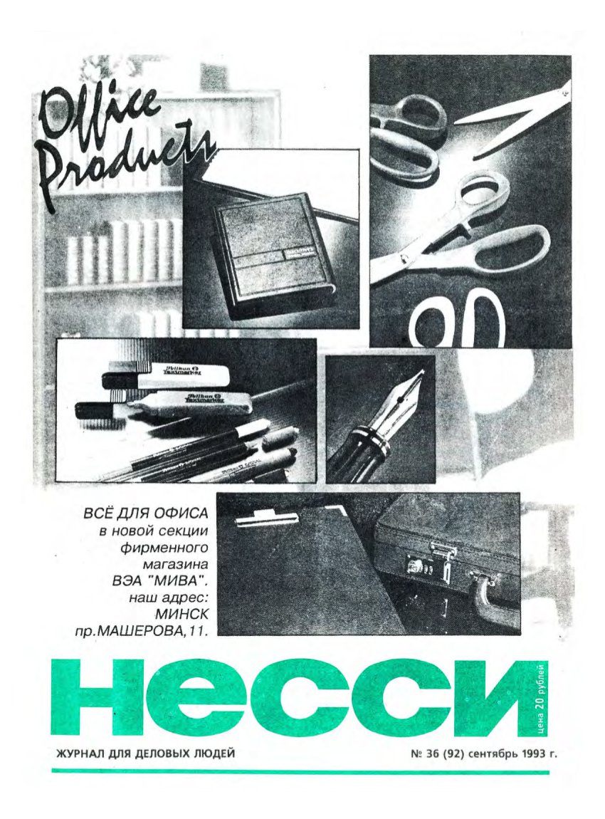 Несси 36 (92) 1993