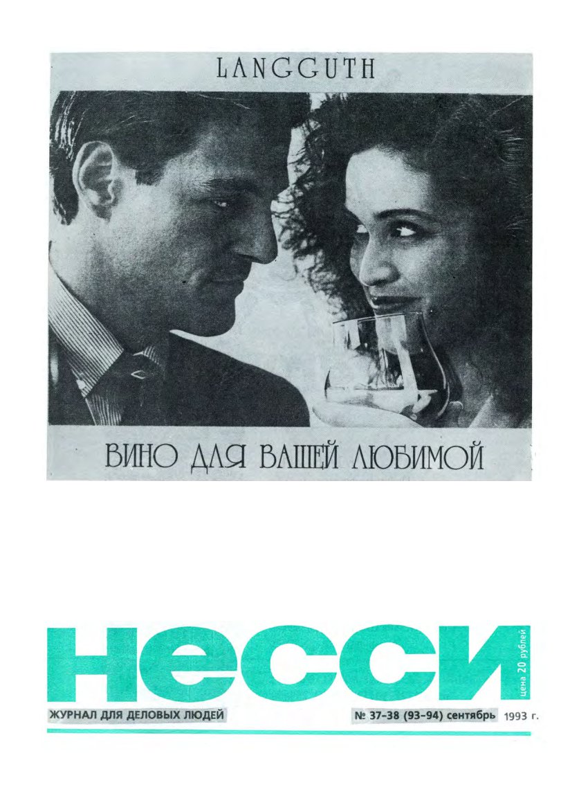 Несси 37-38 (93-94) 1993