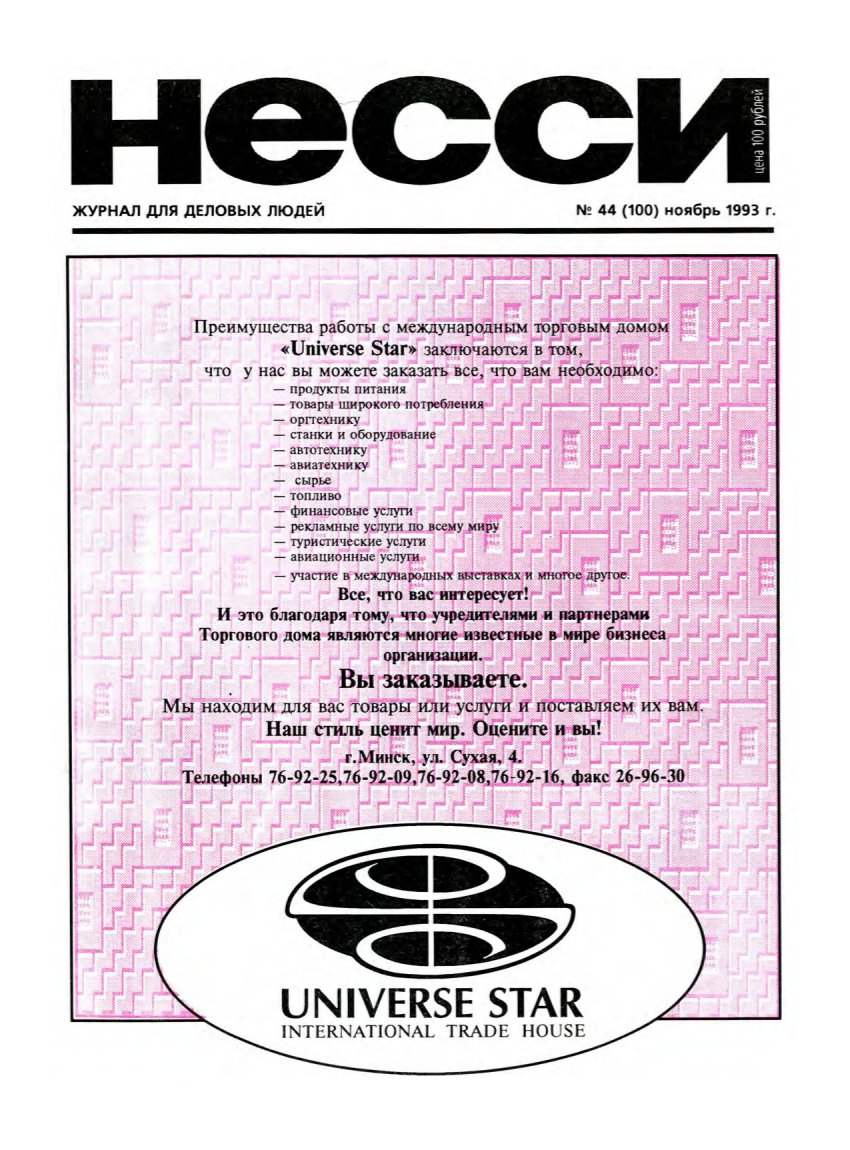 Несси 44 (100) 1993