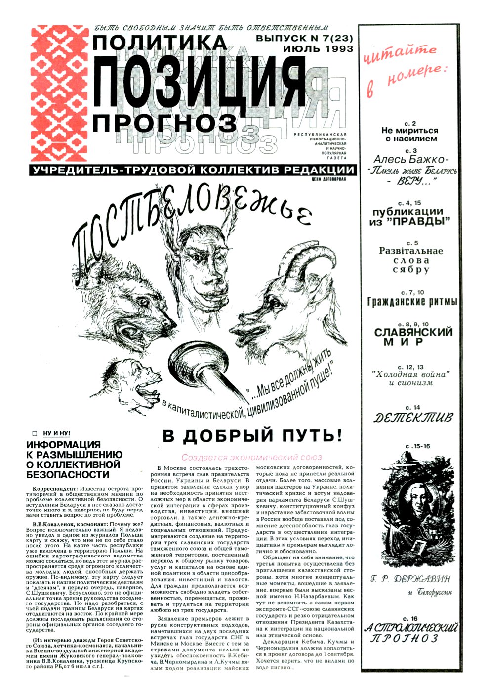 Политика. Позиция. Прогноз 7 (23) 1993