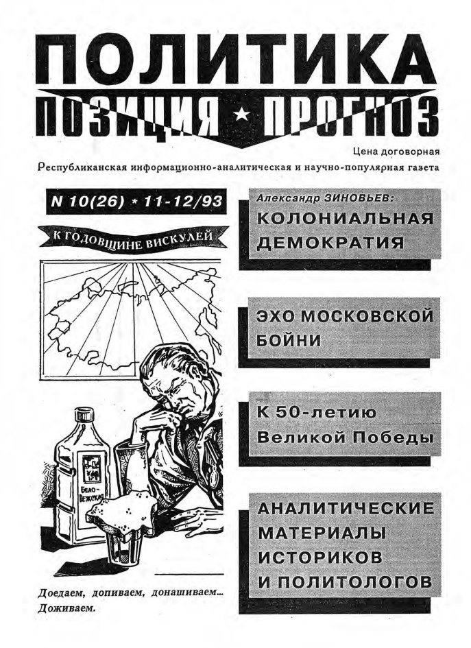 Политика. Позиция. Прогноз 10 (26) 1993