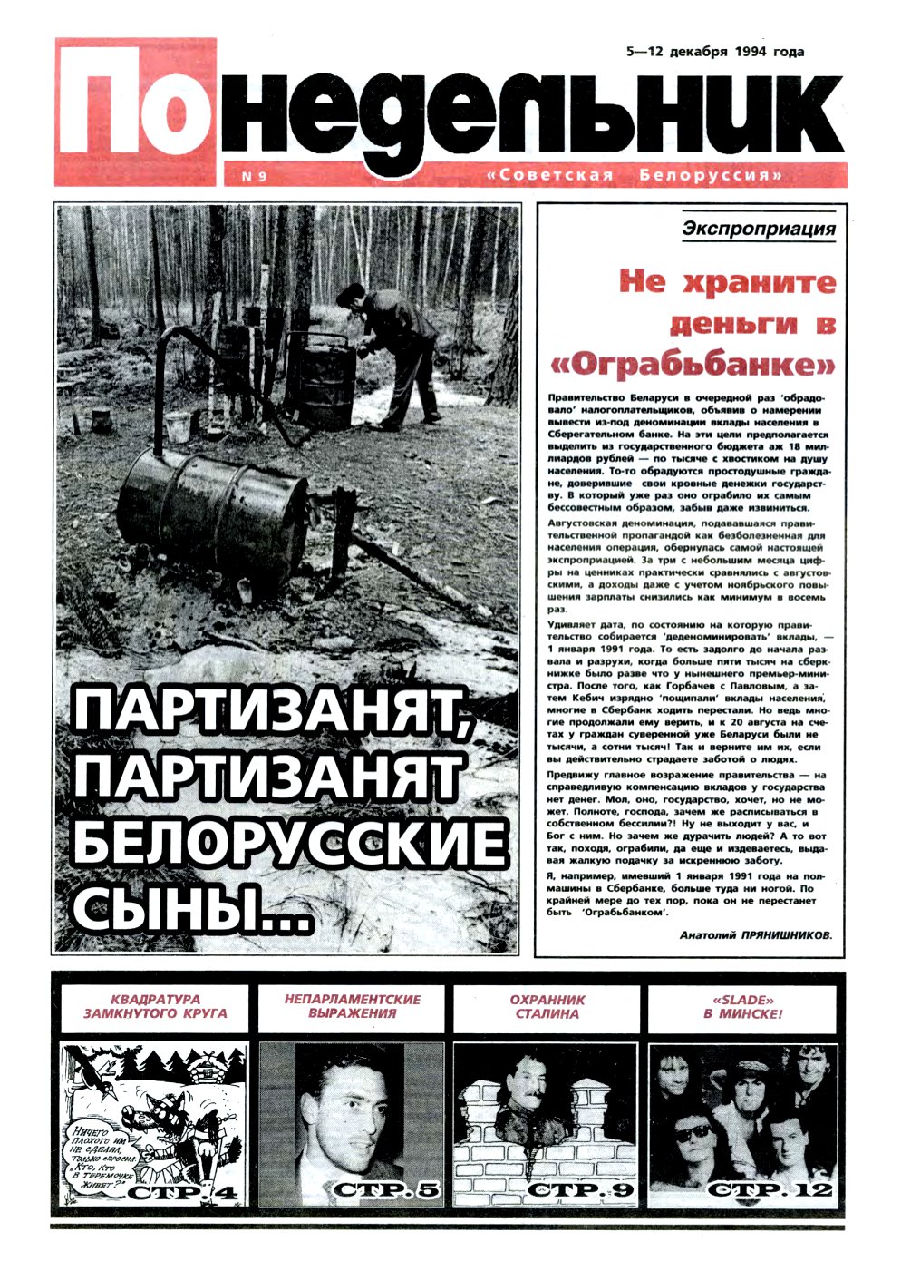Понедельник 9/1994