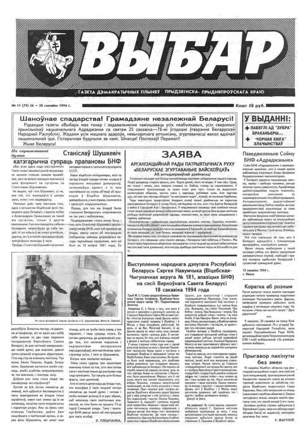Выбар (Віцебск) 11 (79) 1994