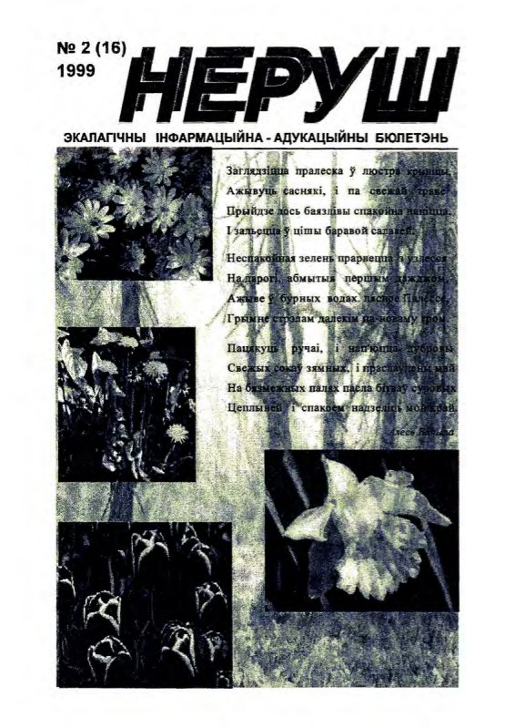 Неруш 2 (16) 1999
