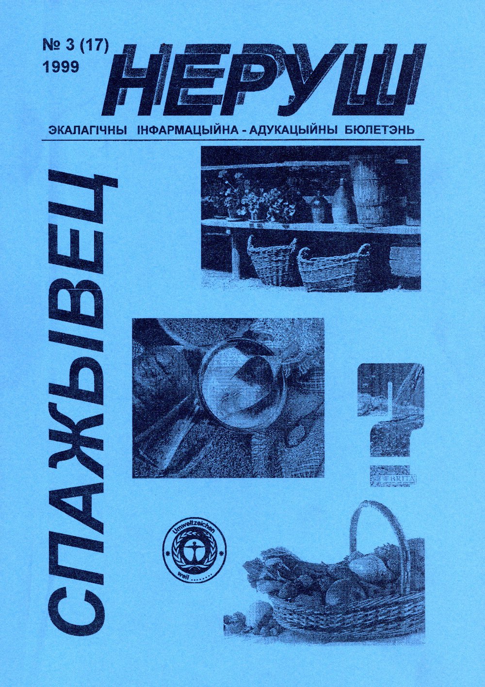 Неруш 3 (17) 1999