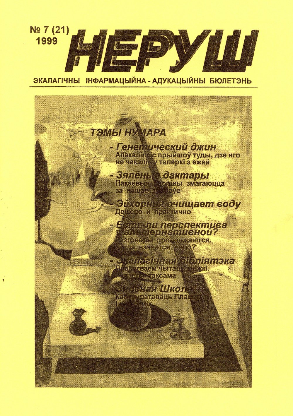 Неруш 7 (21) 1999