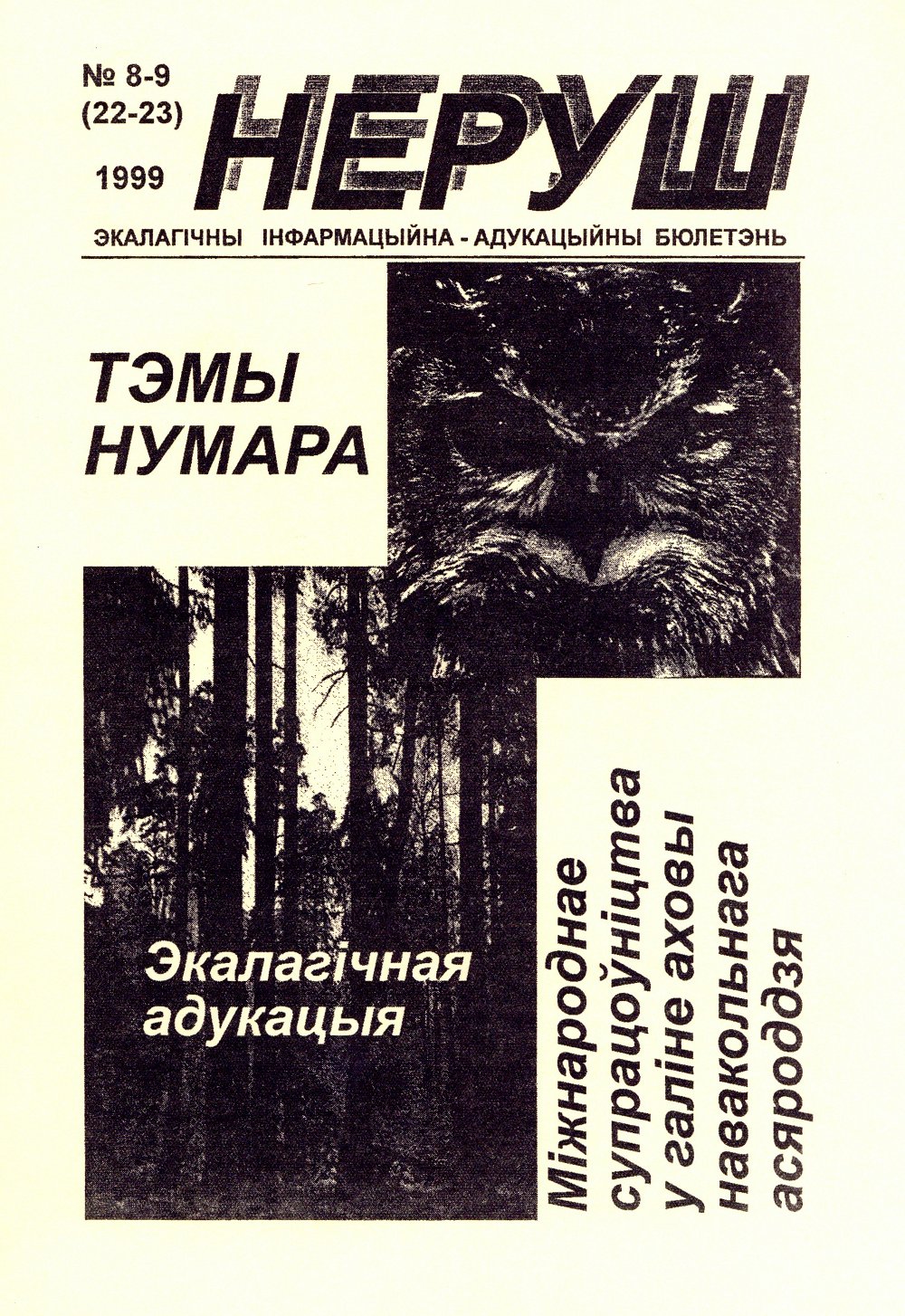 Неруш 8-9 (22-23) 1999