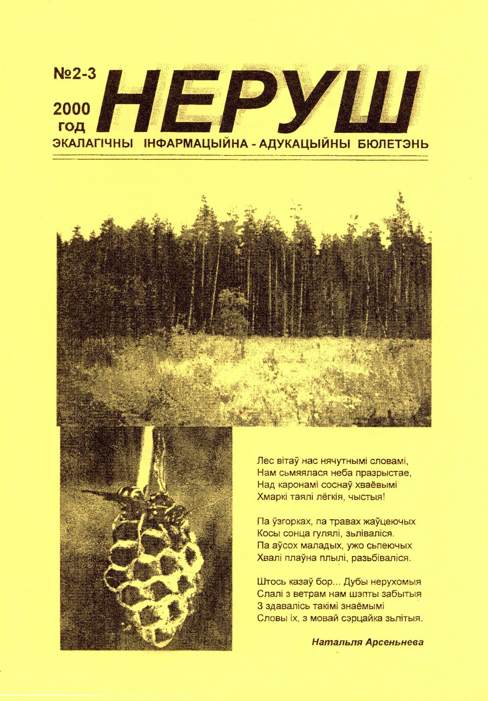 Неруш 2-3/2000
