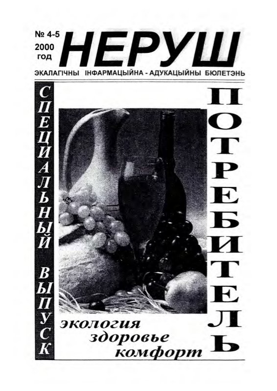 Неруш 4-5/2000