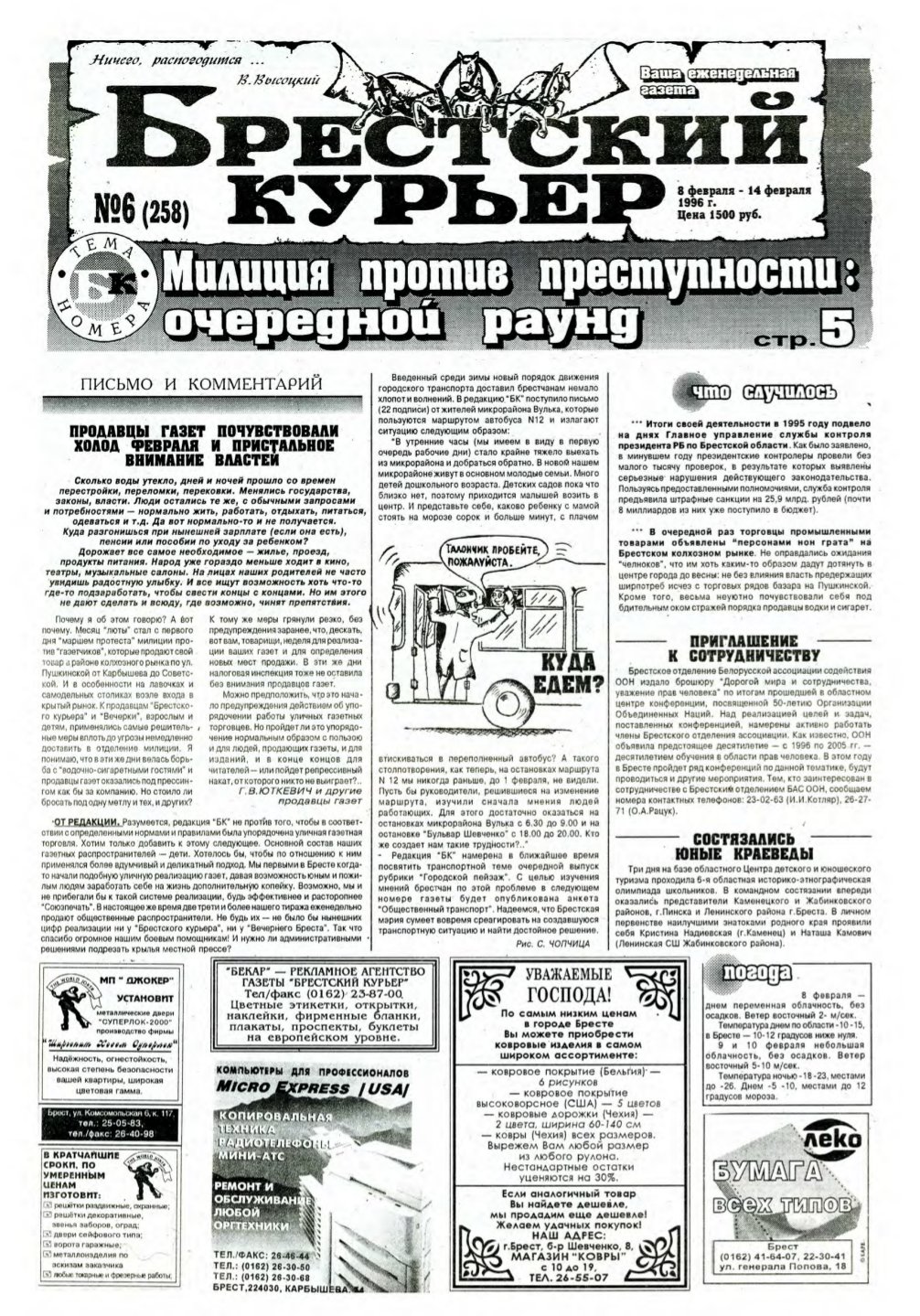 Брестский курьер 6 (258) 1996