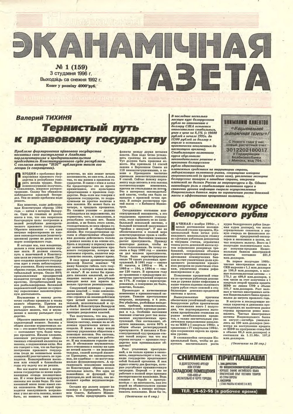 Нацыянальная эканамічная газета 1 (159) 1996