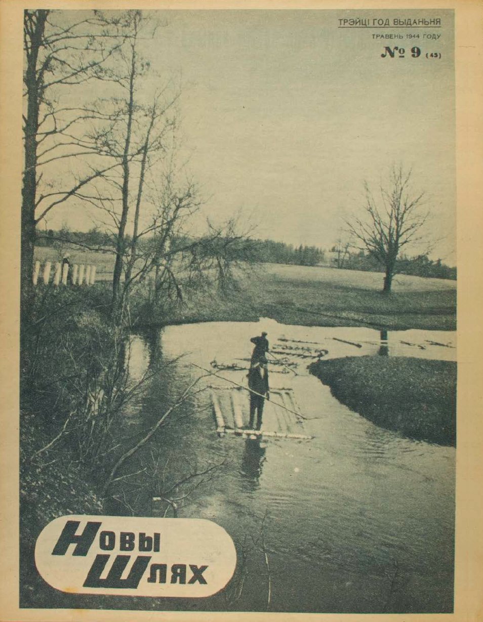Новы Шлях 9 (45) 1944