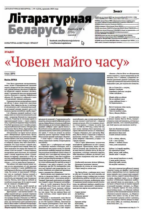 Літаратурная Беларусь 04 (224) 2025