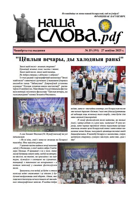 Наша слова.pdf 191 / 2025