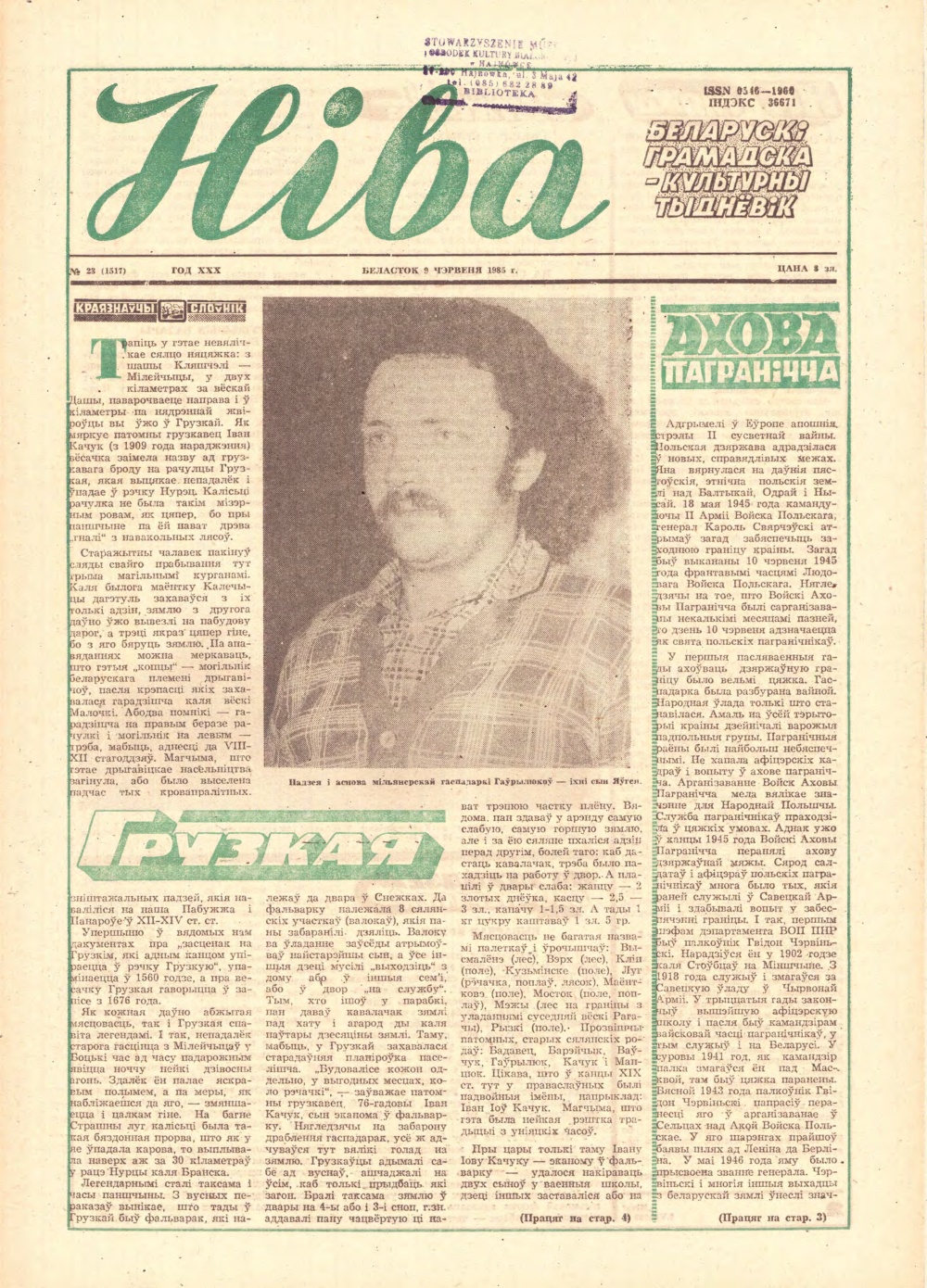 Ніва 23 (1517) 1985