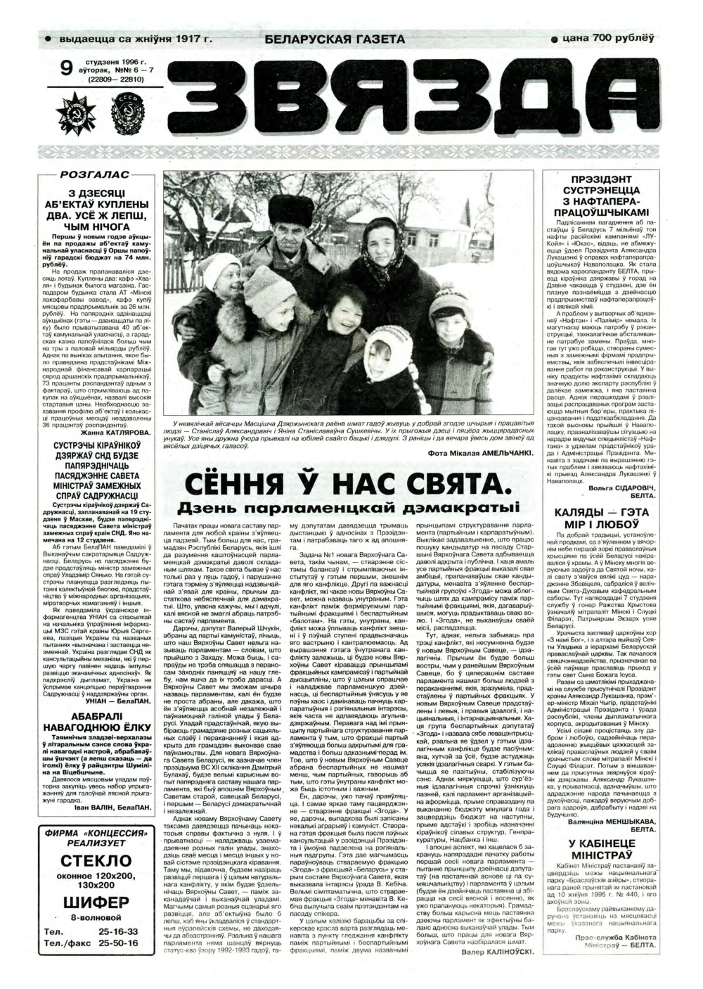 Звязда 6-7 (22809-22810) 1996