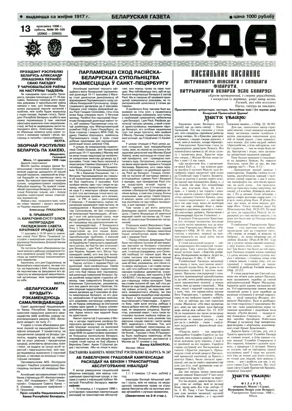 Звязда 99-100 (22902-22903) 1996