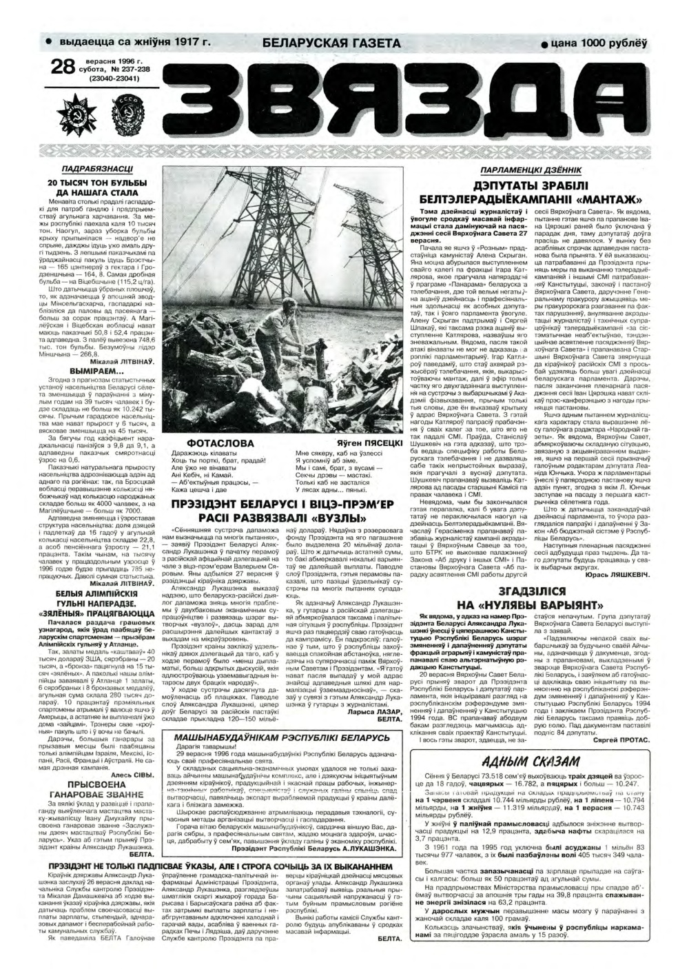 Звязда 237-238 (23041-23042) 1996